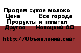 Продам сухое молоко › Цена ­ 131 - Все города Продукты и напитки » Другое   . Ненецкий АО